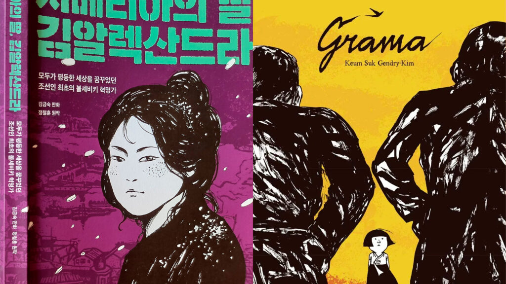 Editora confirma novo título de Keum Suk Gendry-Kim e reimpressão de “Grama”